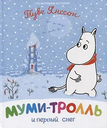 Купить Муми-тролль и первый снег. По мотивам историй Туве Янссон — Фото №1