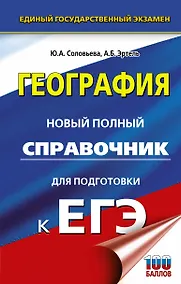 Купить ЕГЭ. География. Новый полный справочник для подготовки к ЕГЭ — Фото №1