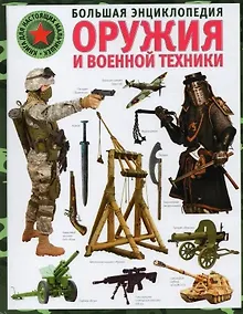 Купить Большая энциклопедия оружия и военной техники. Книга для настоящих мальчишек — Фото №1