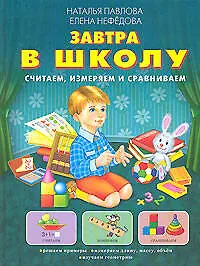 Купить Завтра в школу : Считаем, измеряем и сравниваем : Учебное пособие — Фото №1