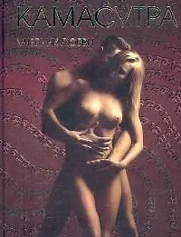 Купить Камасутра. Учебник любви — Фото №1