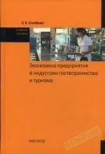 Купить Экономика предприятия в индустрии гостеприимства и туризма (ИГиТ): учеб. пособие — Фото №1