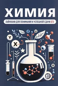 Купить Химия. Лайфхаки для понимания и успешной сдачи ЕГЭ — Фото №1