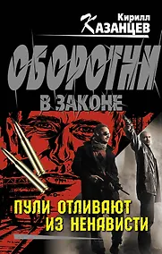 Купить Колыч.Пули отливают из ненависти — Фото №1