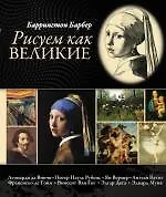 Купить Рисуем как великие — Фото №1