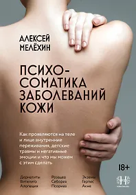 Купить Психосоматика заболеваний кожи — Фото №1