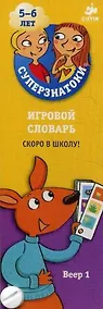 Купить Суперзнатоки 5-6 лет. Игровой словарь. Скоро в школу! Веер 1 — Фото №1