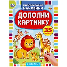 Купить Дополни картинку. Животные. 35 наклеек — Фото №1