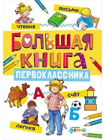 Купить Большая книга первоклассника — Фото №1