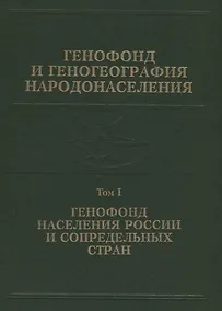 Купить Генофонд и геногеография народонаселения. Том 1. Генофонд населения России и сопредельных стран — Фото №1