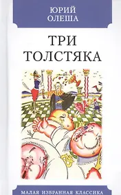 Купить Три Толстяка — Фото №1