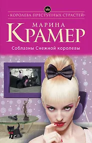 Купить Соблазны Снежной королевы — Фото №1