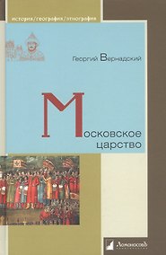 Купить Московское царство — Фото №1