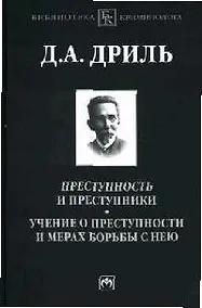 Купить Преступность и преступники. Учение о преступности и мерах борьбы с нею — Фото №1