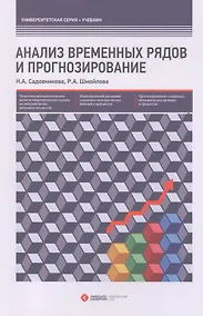 Купить Анализ временных рядов и прогнозирование — Фото №1