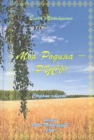 Купить Моя Родина - Русь! Сборник стихов — Фото №1