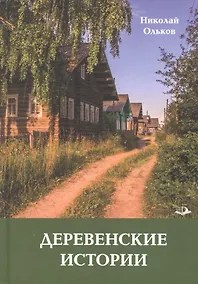 Купить Деревенские истории. Повести и рассказы — Фото №1