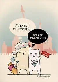 Купить ГС Открытка Москва Дорого и грустно — Фото №1
