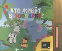 Купить Кто живет в зоопарке? — Фото №1
