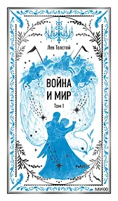 Купить Война и мир. Том 1. Вечные истории — Фото №1
