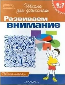 Купить Развиваем внимание. 6-7 лет. Рабочая тетрадь. — Фото №1