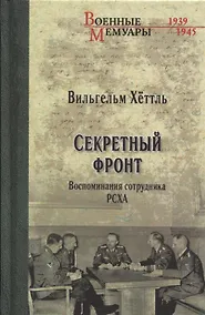 Купить Секретный фронт. Воспоминания сотрудника РСХА — Фото №1