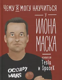 Купить Чему я могу научиться у Илона Маска — Фото №1