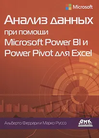 Купить Анализ данных при помощи Microsoft Power BI и Power Pivot для Excel — Фото №1