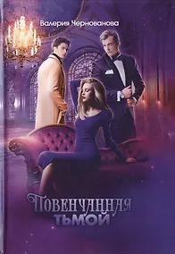 Купить Повенчанная тьмой. Книга 2 — Фото №1