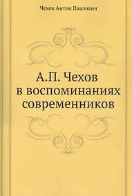 Купить А. П. Чехов в воспоминаниях современников — Фото №1