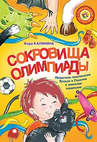 Купить Сокровища Олимпиады. Необычайные приключения Ксюши и Гламурра в зверином измерении — Фото №1
