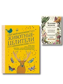Купить Комплект из 2-х книг: Зеленая ведьма. Колода-оракул. Откройте для себя силу и мудрость природной магии (50 карт и руководство) + Животные-целители. Волки, лисы, совы и другие дикие животные-архетипы, которые помогут разобраться в себе и исцелят вашу душу — Фото №1