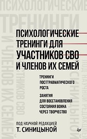 Купить Психологические тренинги для участников СВО и членов их семей (часть 2) — Фото №1