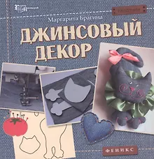 Купить Джинсовый декор — Фото №1