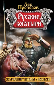 Купить Русские богатыри - языческие титаны и полубоги — Фото №1