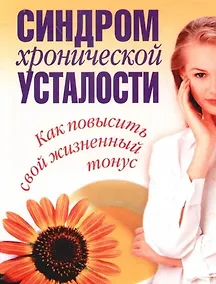 Купить Синдром хронической усталости. Как повысыть свой жизненный тонус — Фото №1