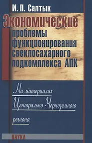 Купить Экономические проблемы функционирования свеклосахарного подкомплекса АПК. На материалах Центрально-Черноземного региона — Фото №1