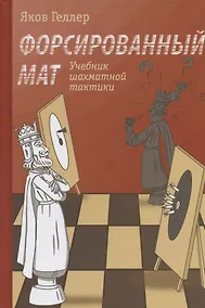 Купить Учебник шахматной тактики. Форсированный мат — Фото №1