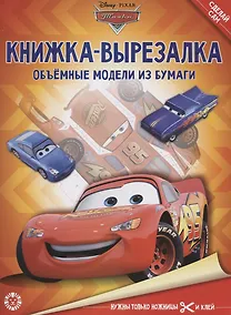 Купить Тачки. Книжка-вырезалка — Фото №1