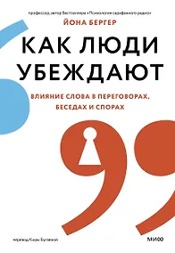 Купить Как люди убеждают. Влияние слова в переговорах, беседах и спорах — Фото №1