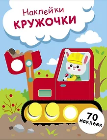 Купить Наклейки — кружочки. Выпуск 19. Зайчик на экскаваторе — Фото №1