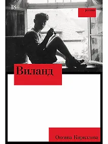 Купить Виланд: роман — Фото №1