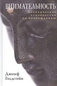 Купить Внимательность. Практическое руководство по пробуждению — Фото №1