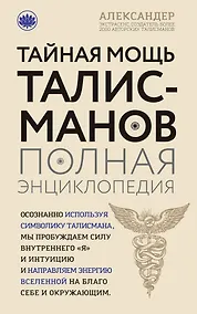 Купить Тайная мощь талисманов. Полная энциклопедия — Фото №1