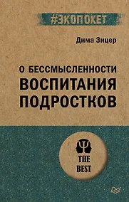 Купить О бессмысленности воспитания подростков (#экопокет) — Фото №1