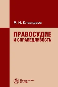 Купить Правосудие и справедливость. Монография — Фото №1