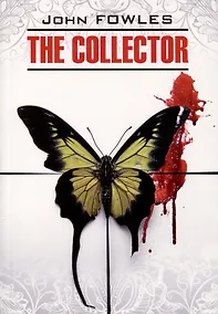 Купить Коллекционер. Книга для чтения на английском языке — Фото №1