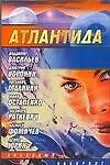 Купить Атлантида: Сборник — Фото №1