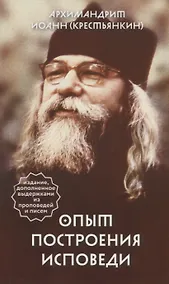 Купить Опыт построения исповеди — Фото №1
