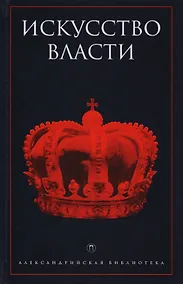 Купить Искусство власти: Антология политической мысли — Фото №1